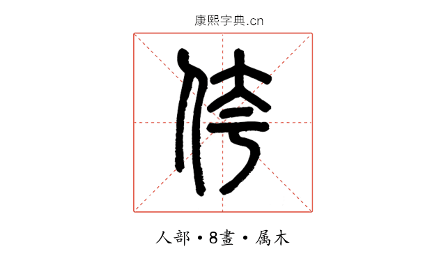 侉