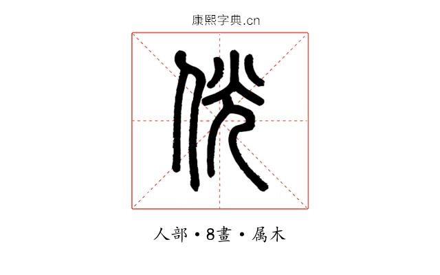 侊