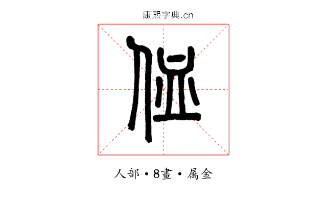 侐