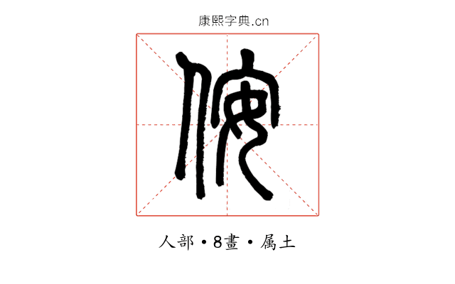 侒