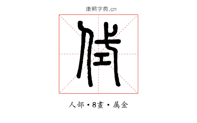 侙
