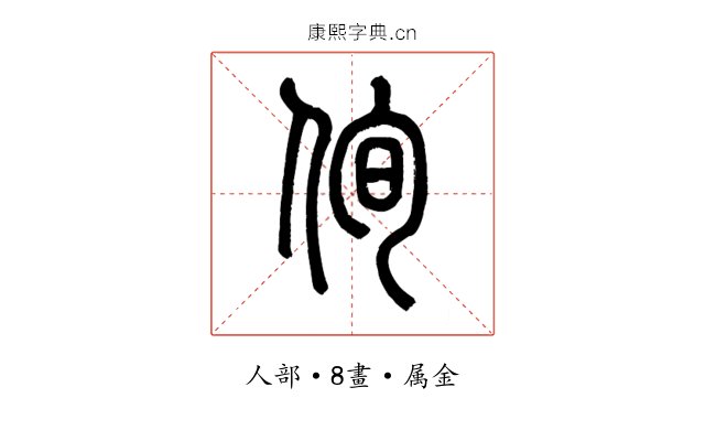侚