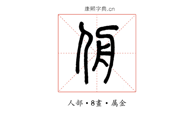 侜