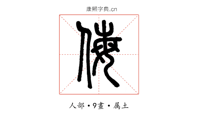 侮