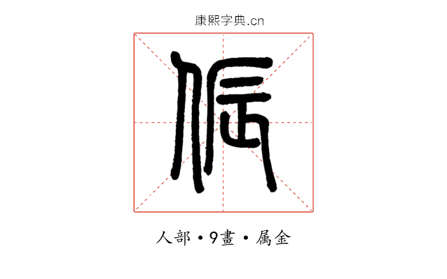 侲