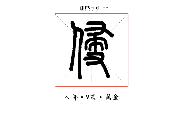 侵