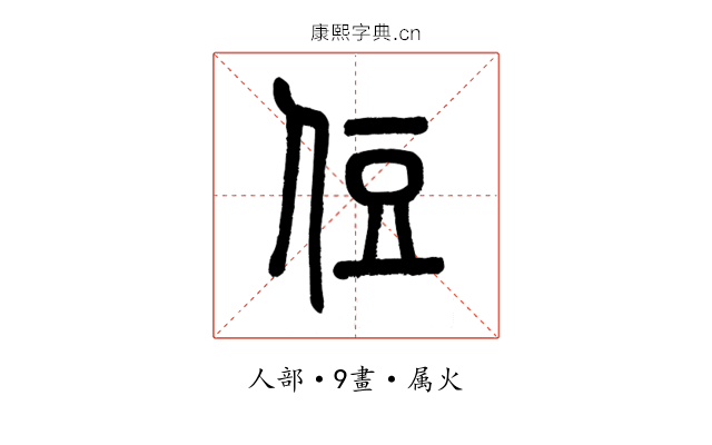 侸
