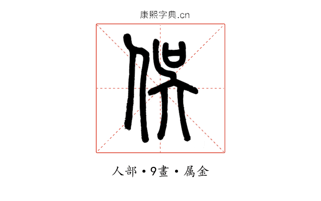 俁