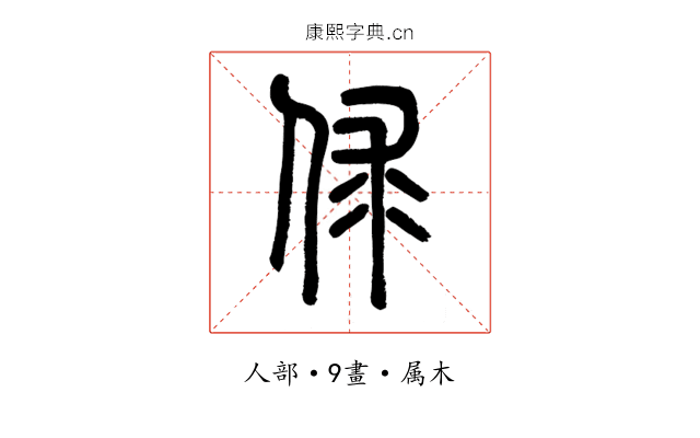 俅