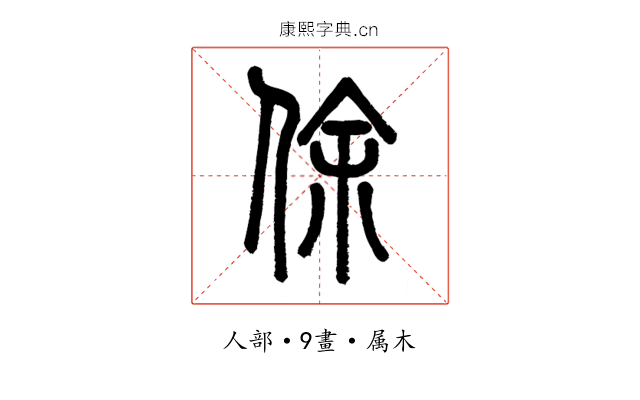 俆