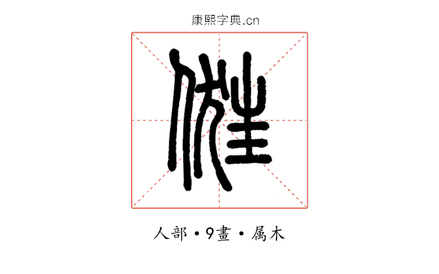 俇