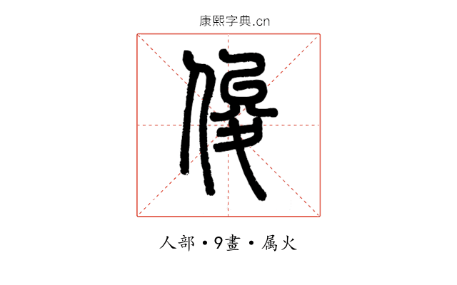 俊