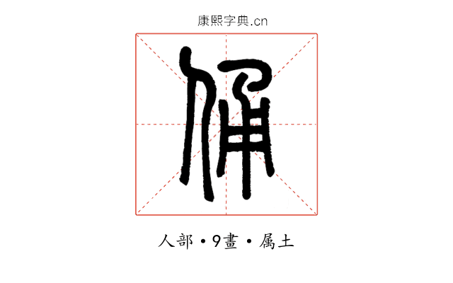 俑
