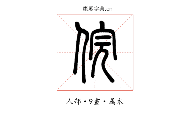 俒