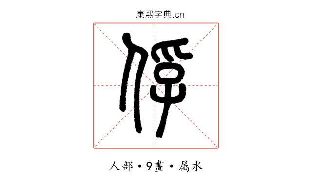 俘