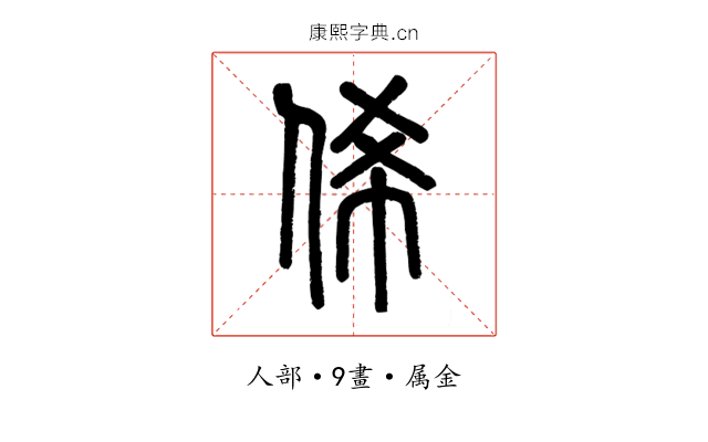 俙