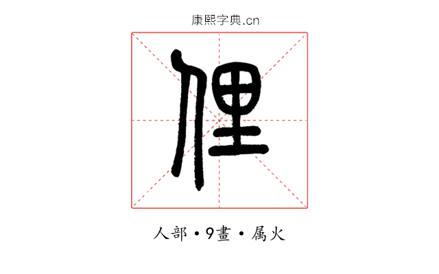 俚