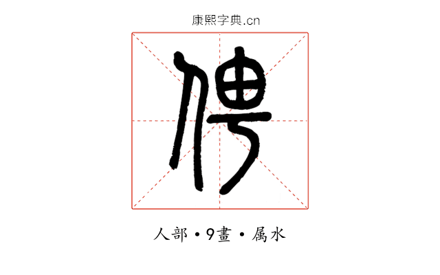 俜