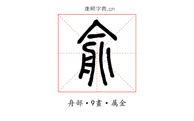 俞