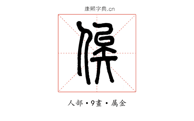 俟