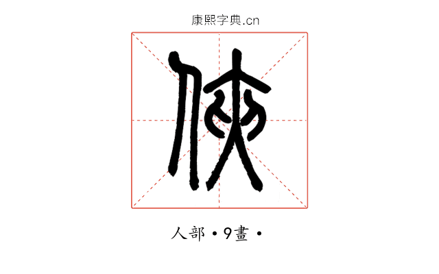 俠