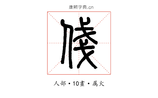 俴