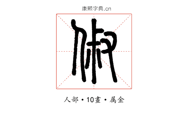 俶