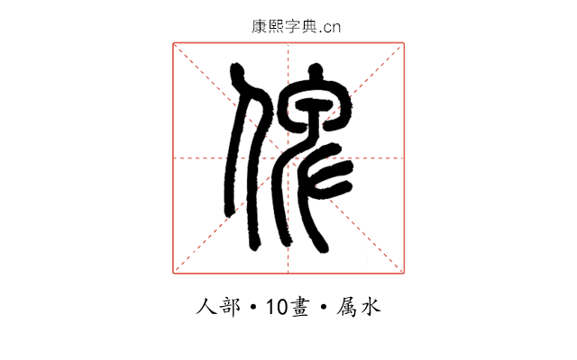 俾