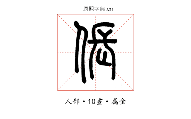 倀