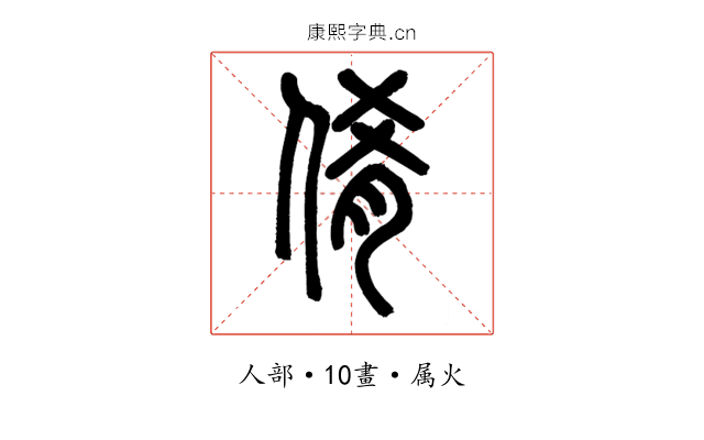 倄