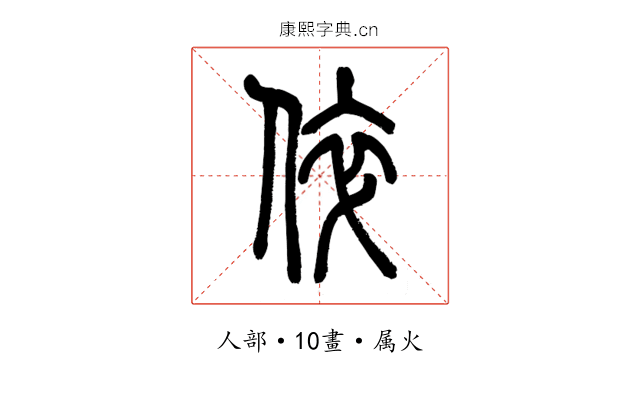 倅