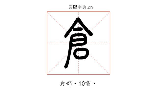 倉