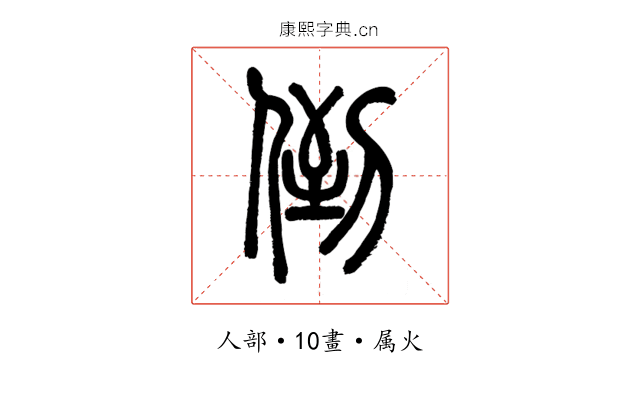 倒