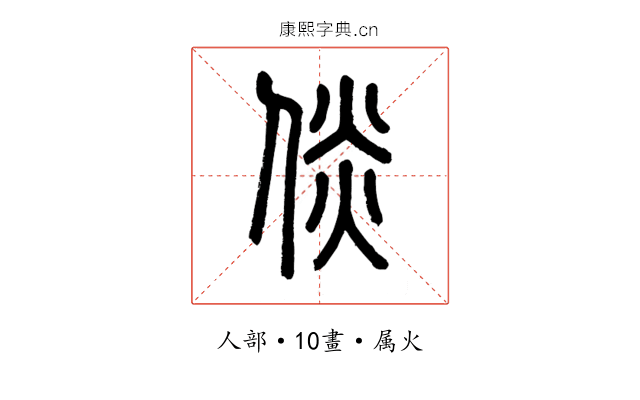 倓