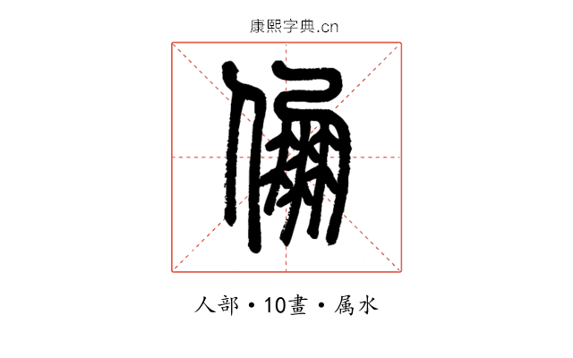 倗