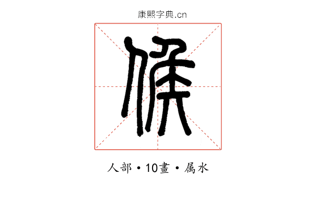 候