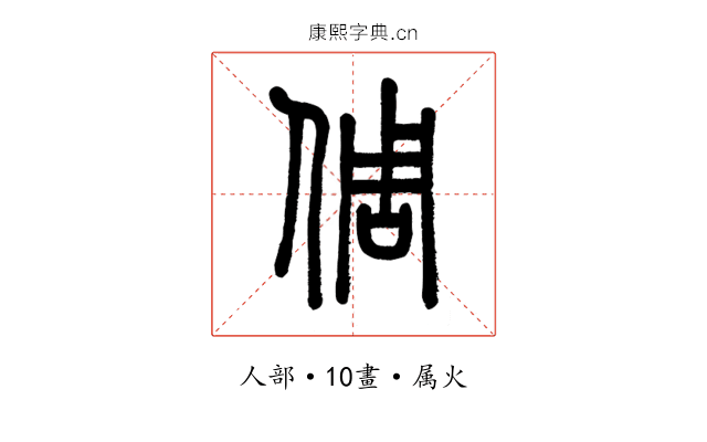 倜