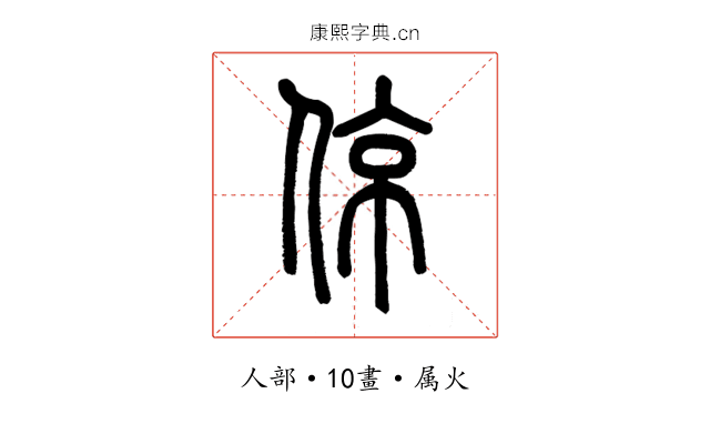 倞