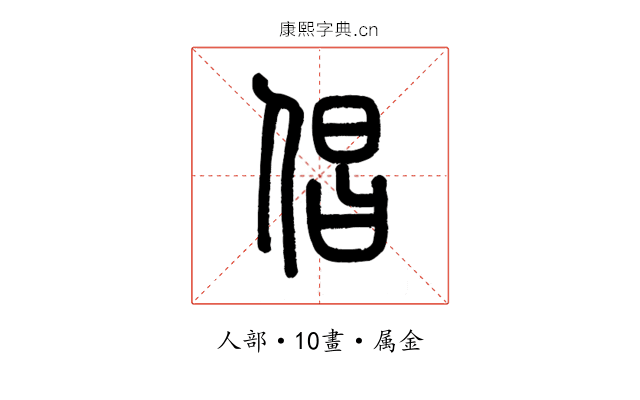 倡
