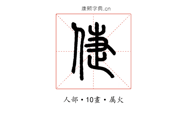 倢