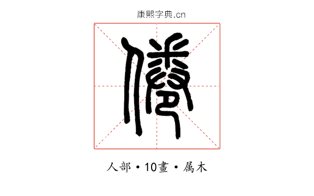倦