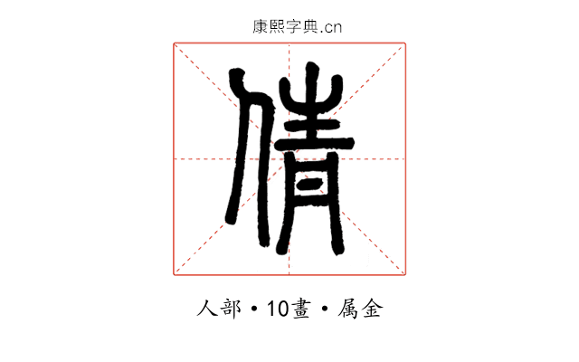 倩