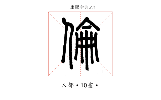 倫