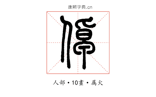 倬