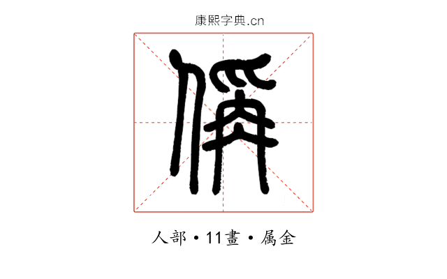 偁