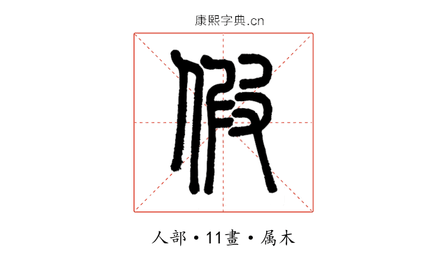 假