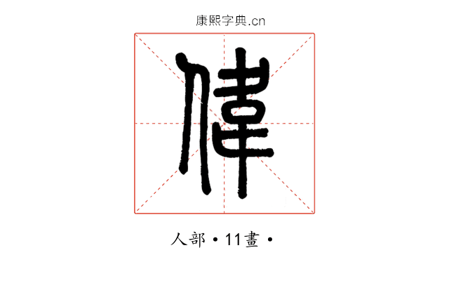 偉