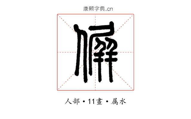 偋
