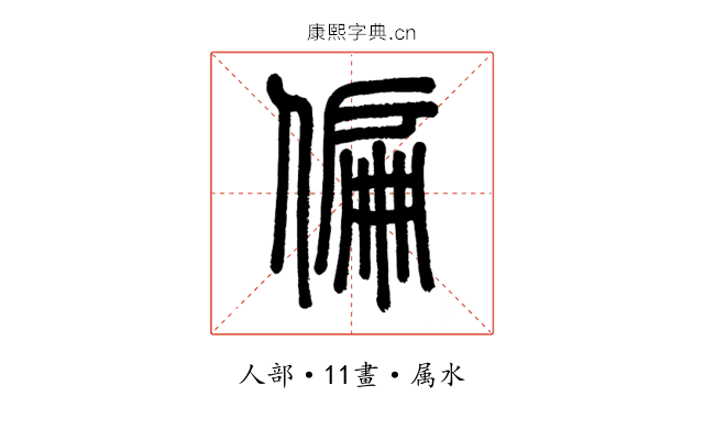 偏