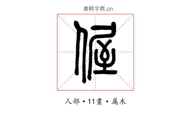 偓